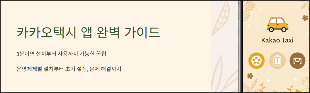 카카오택시 앱 설치 가이드
