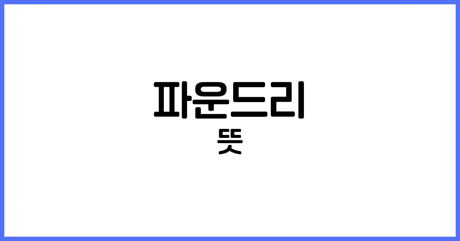 파운드리란