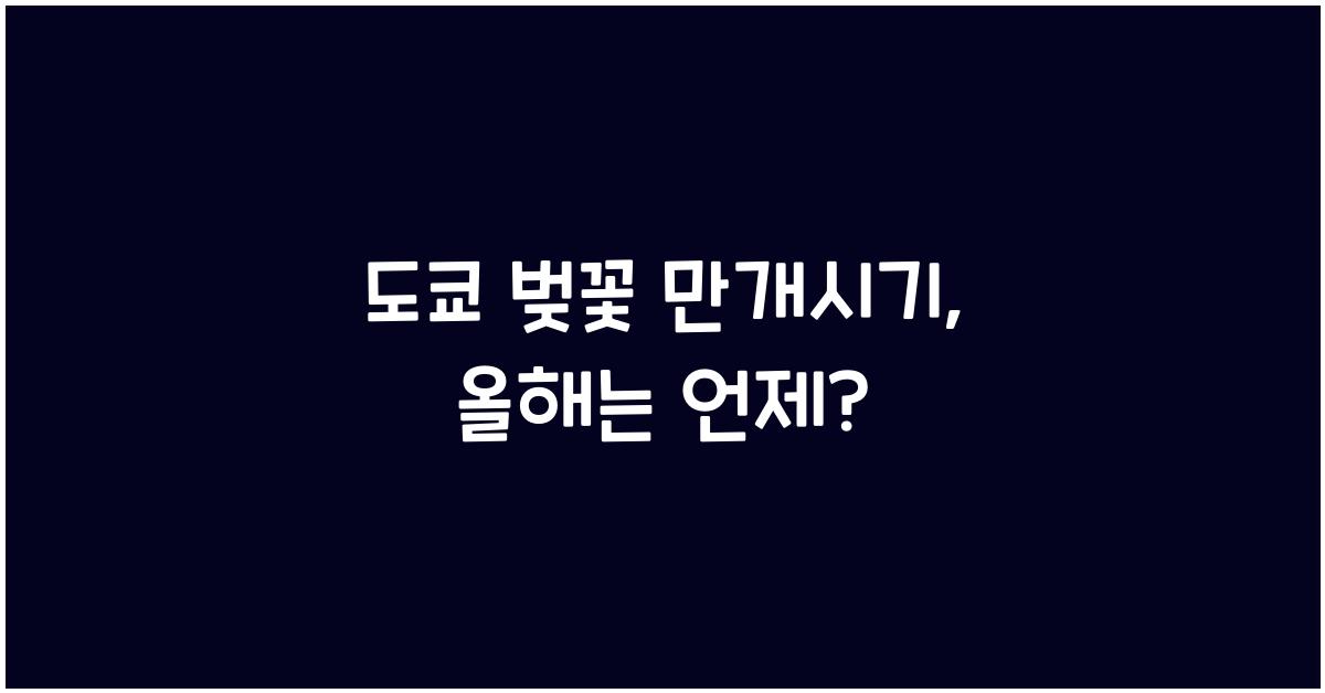 도쿄 벚꽃 만개시기