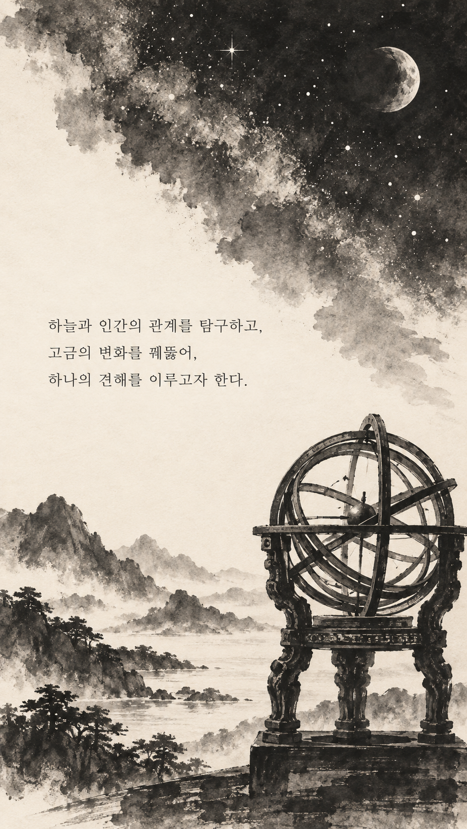 사마천 명언 10 하늘과 인간의 관계를 탐구하고, 고금의 변화를 꿰뚫어, 하나의 견해를 이루고자 한다. 원형 천체 관측기와 밤하늘 수묵화 이미지