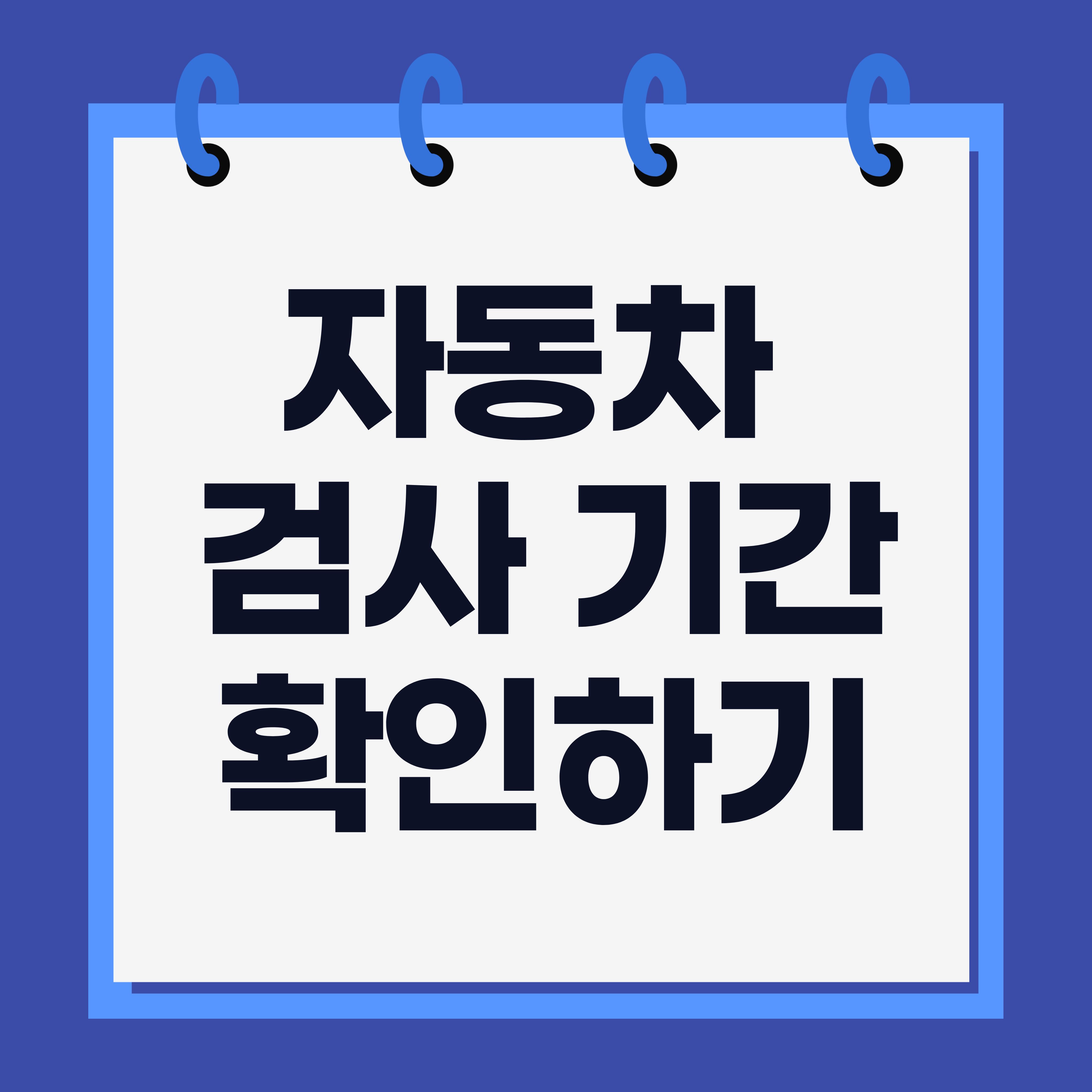 자동차 검사 기간 확인하는 법