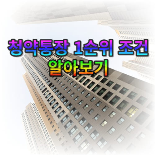 청약통장 1순위 조건 알아보기