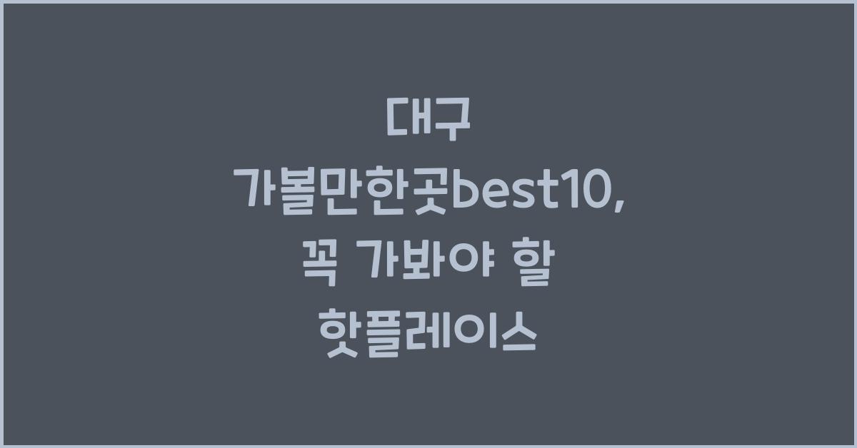대구 가볼만한곳best10