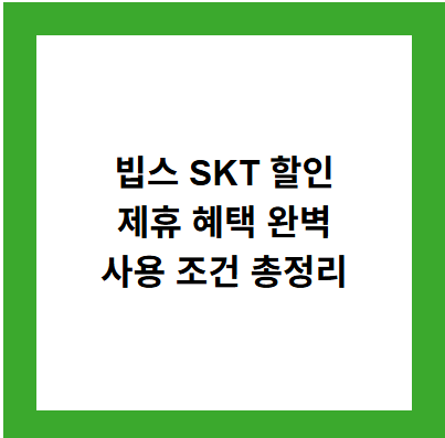 빕스 SKT 할인
제휴 혜택 완벽
사용 조건 총정리