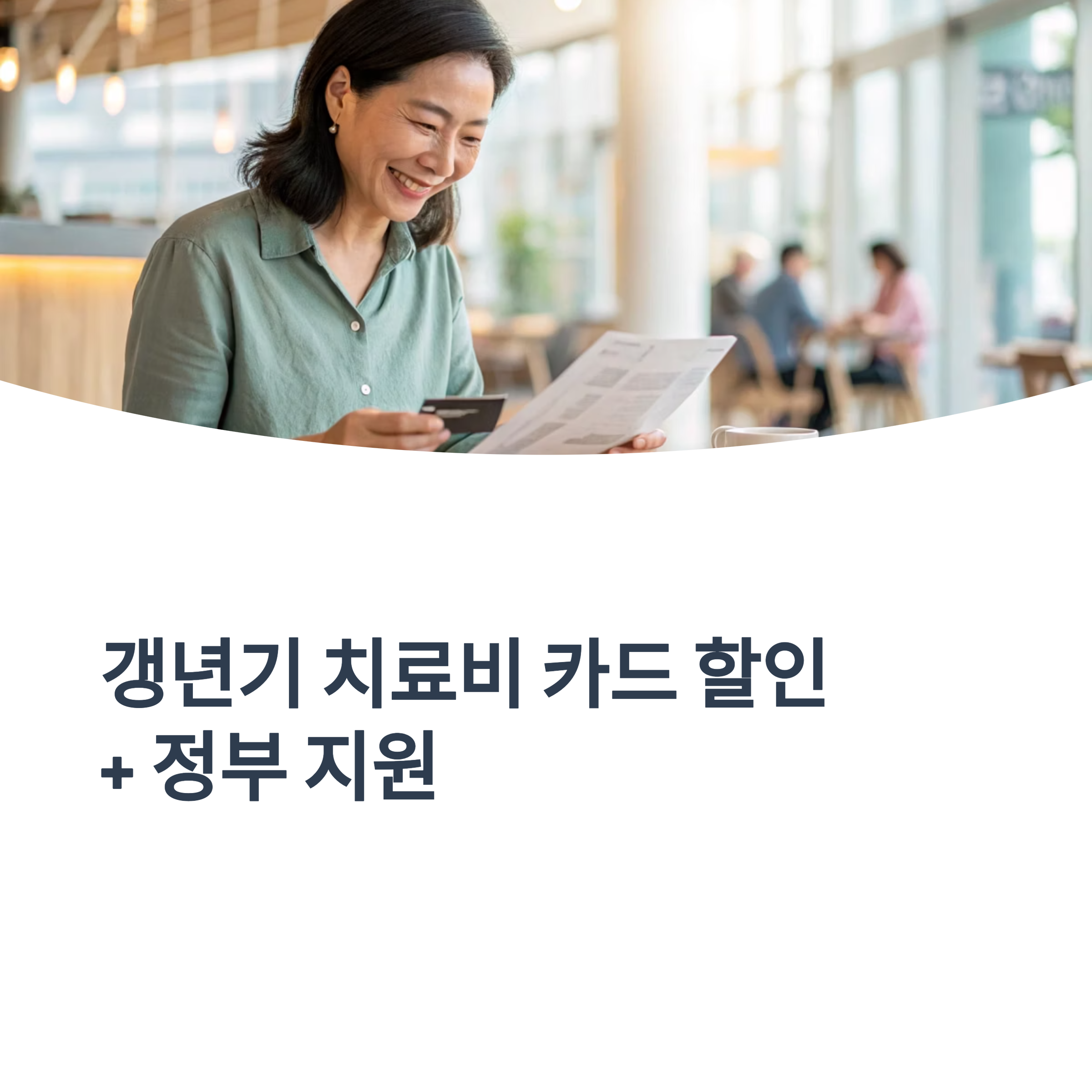 갱년기 치료비 카드 할인 + 정부 지원