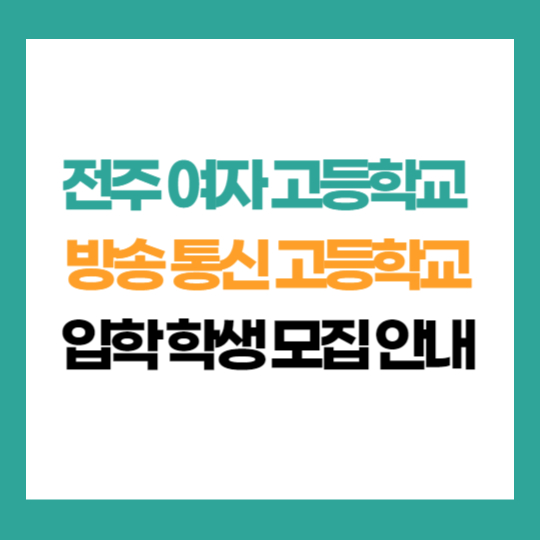 전북 전주 여자 고등학교 부설 방송 통신 고등학교 학생 모집 입학 지원