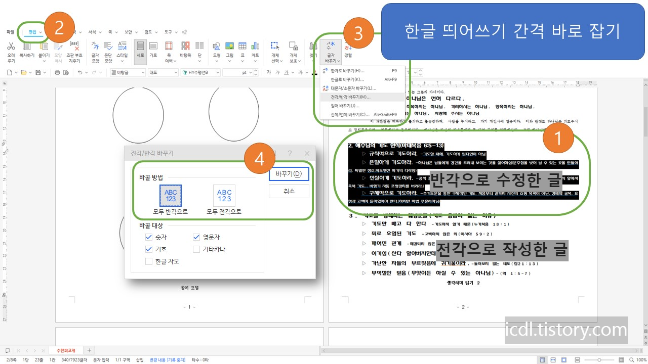 한글 띄어쓰기 간격 조절하는 전각 반각