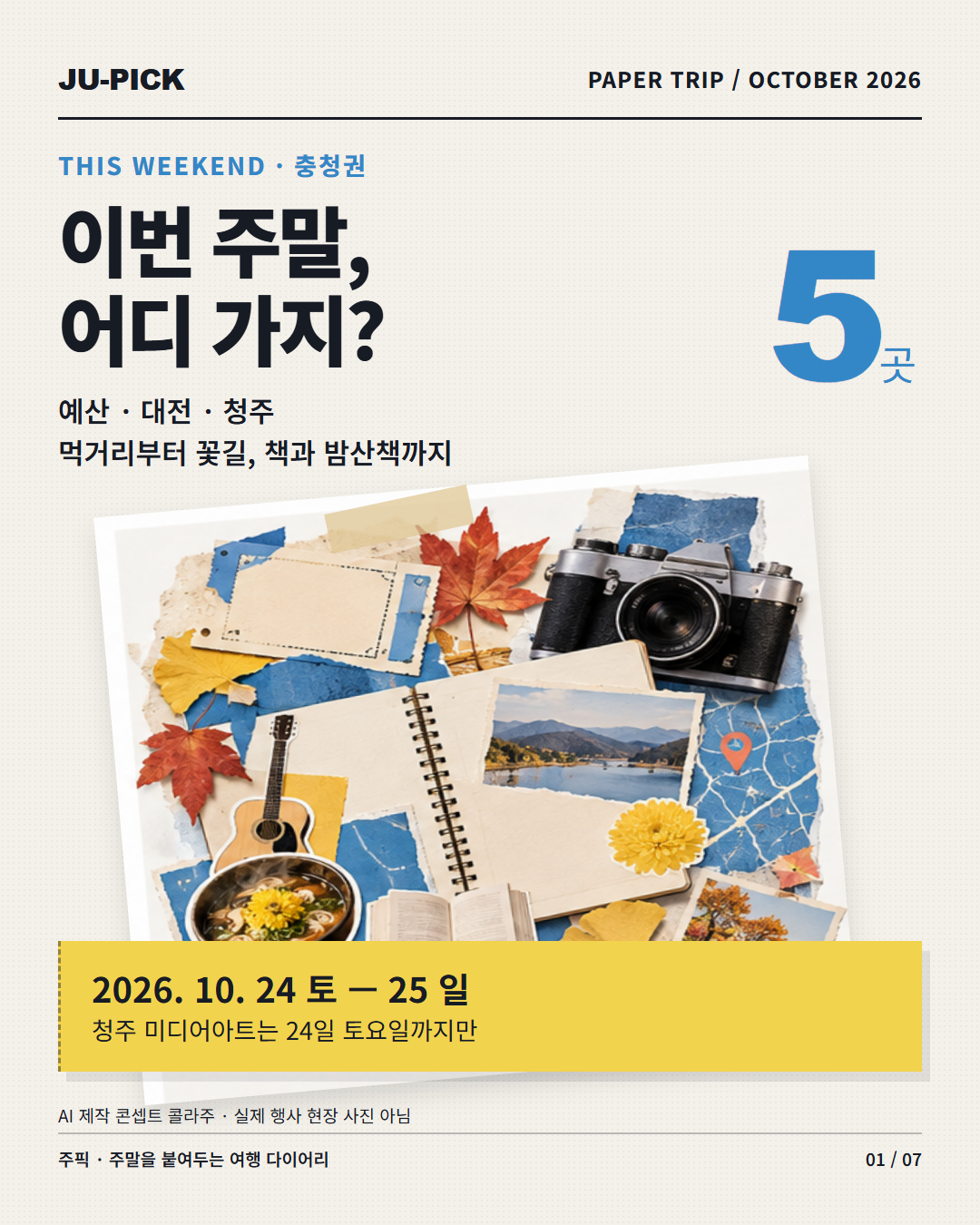 2026년 10월 24~25일 충청권 나들이 5곳 표지 &middot; AI 콘셉트 이미지