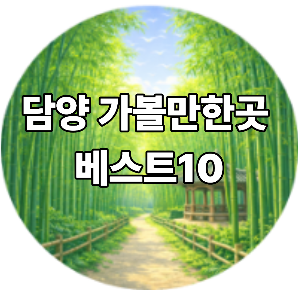 담양 가볼만한곳 베스트10