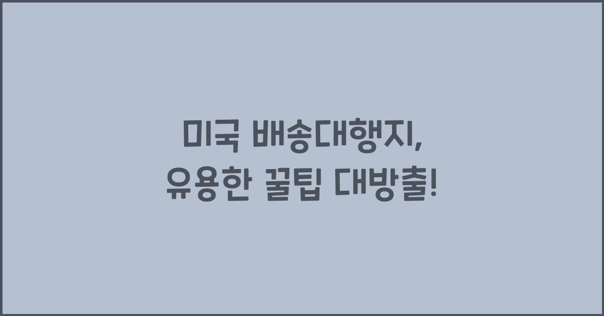 미국 배송대행지