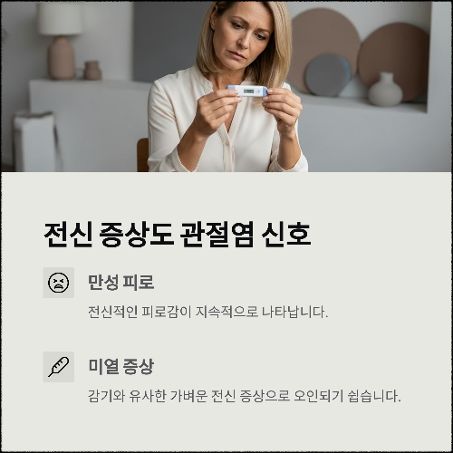 관절염 초기 증상, 절대 무시하면 안 되는 이유