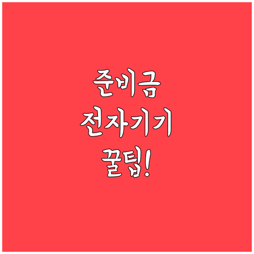 학습 효율 높이는 입학준비금 전자기기..