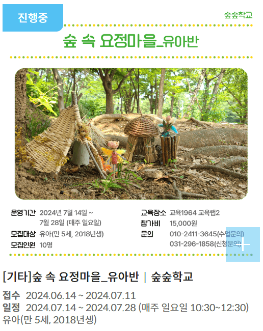 경기상상캠퍼스 프로그램(숲 속 요정마을 유아반)