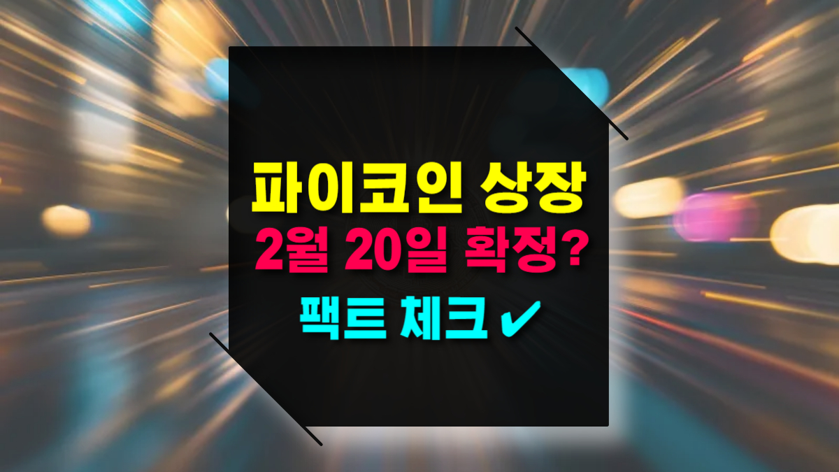 파이코인 상장, 2월 20일 확정 팩트 체크 및 현실 가능성 분석!