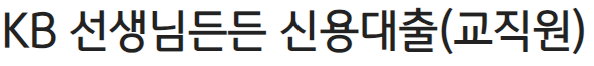 교직원 신용대출