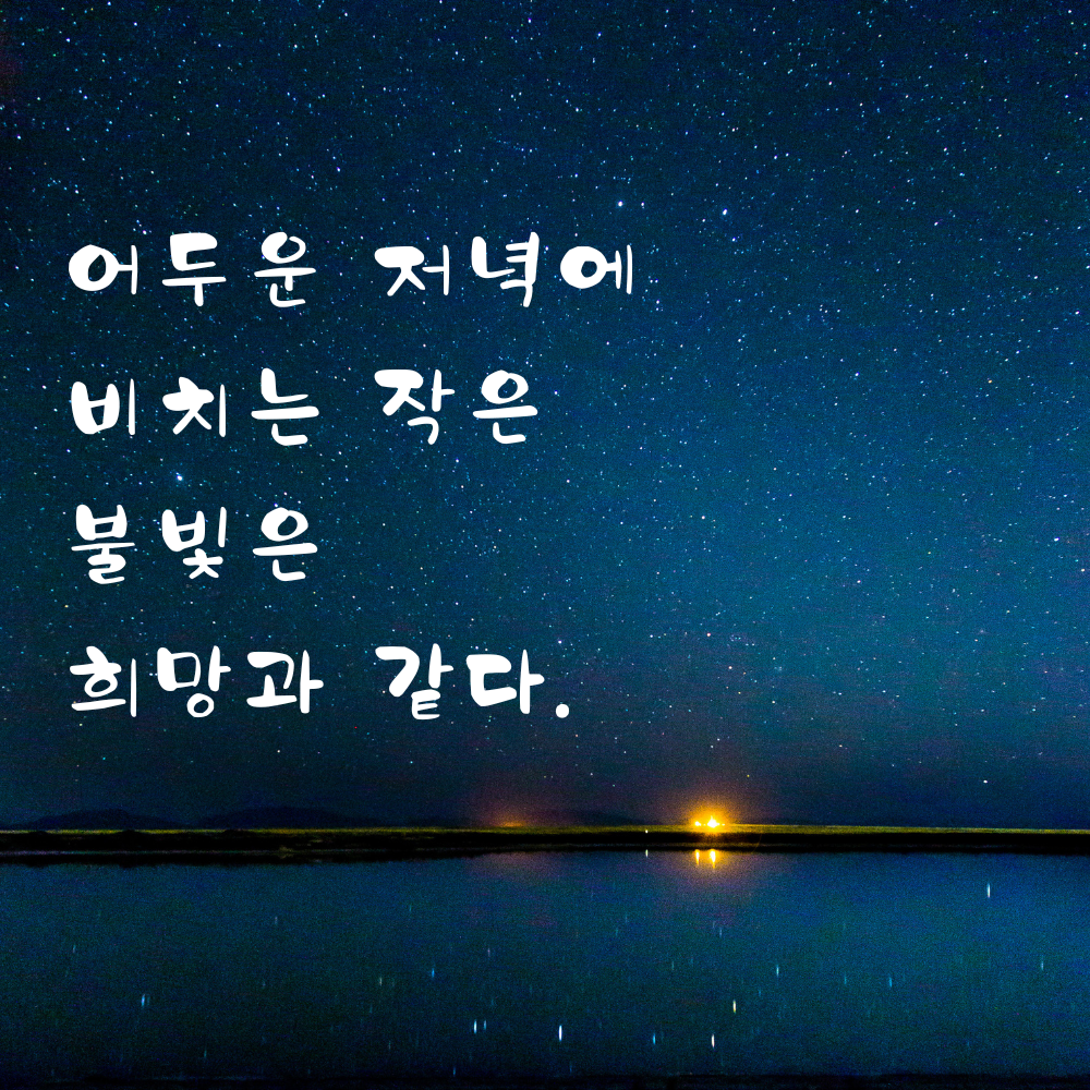 어둠 속 작은 불빛을 희망에 비유한 저녁 인사