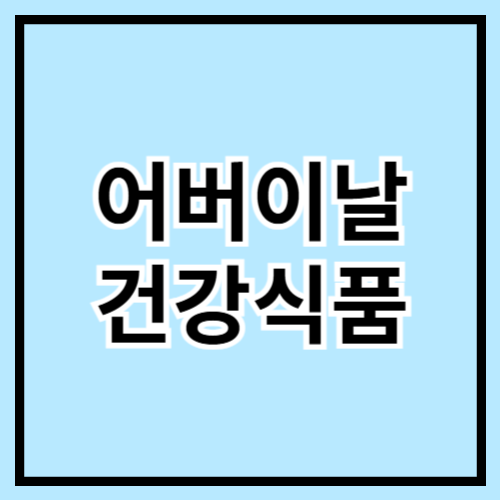 🌿 어버이날 건강식품 추천! 부모님께 드리는 사랑 가득 선물 🎁💖