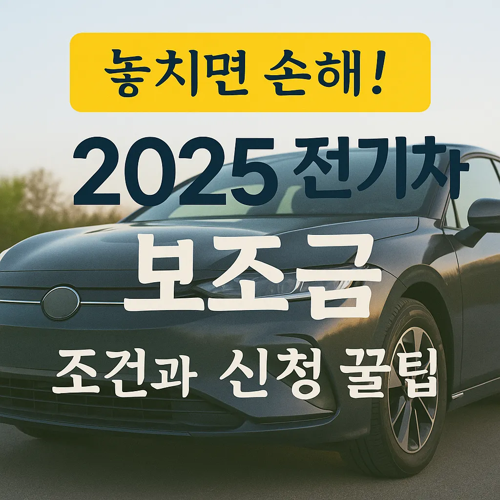놓치면 손해! 2025 전기차 보조금 조건과 신청 꿀팁 한눈에 보기