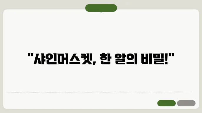 샤인머스켓 한알