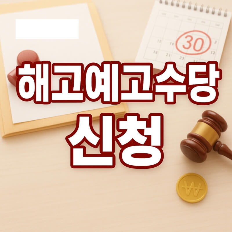 해지예고 수당 신청 대상부터 예외사유까지 총정리 관련사진