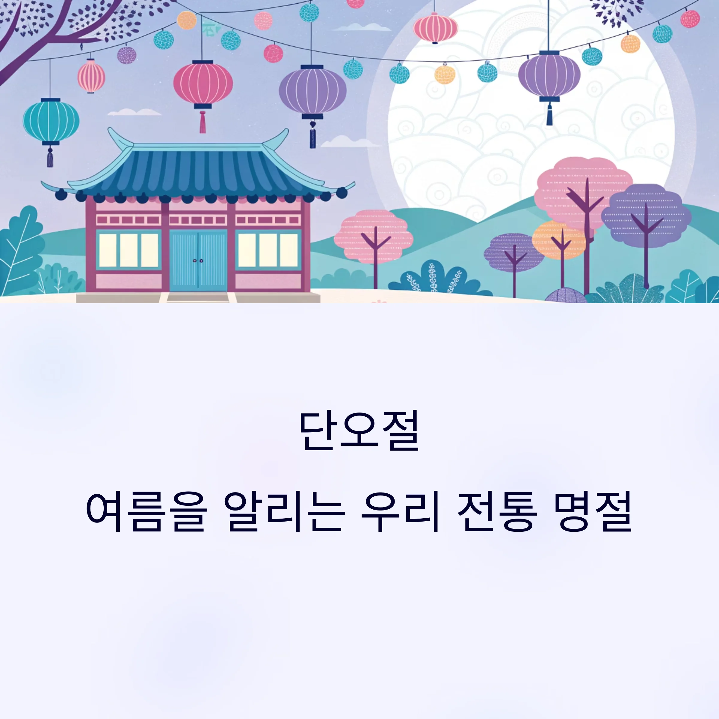 단오절-전통