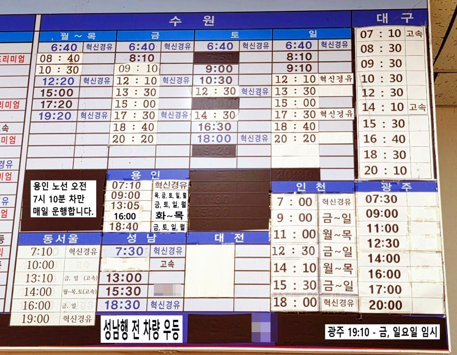 수원, 용인, 동서울, 성남, 인천, 대구, 광주 방면 시간표