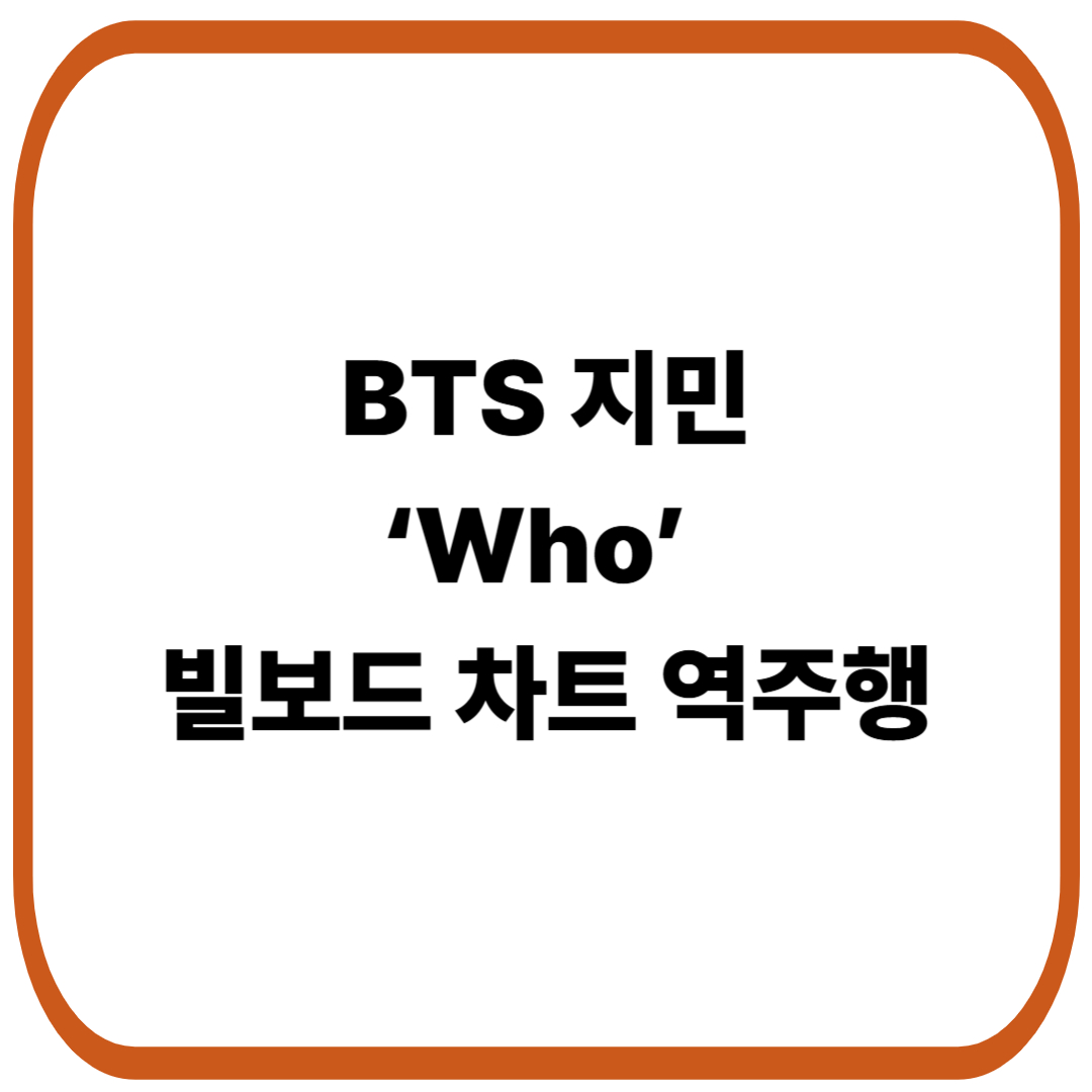BTS방탄소년단 지민, 솔로곡 ‘Who’ 빌보드 차트 역주행