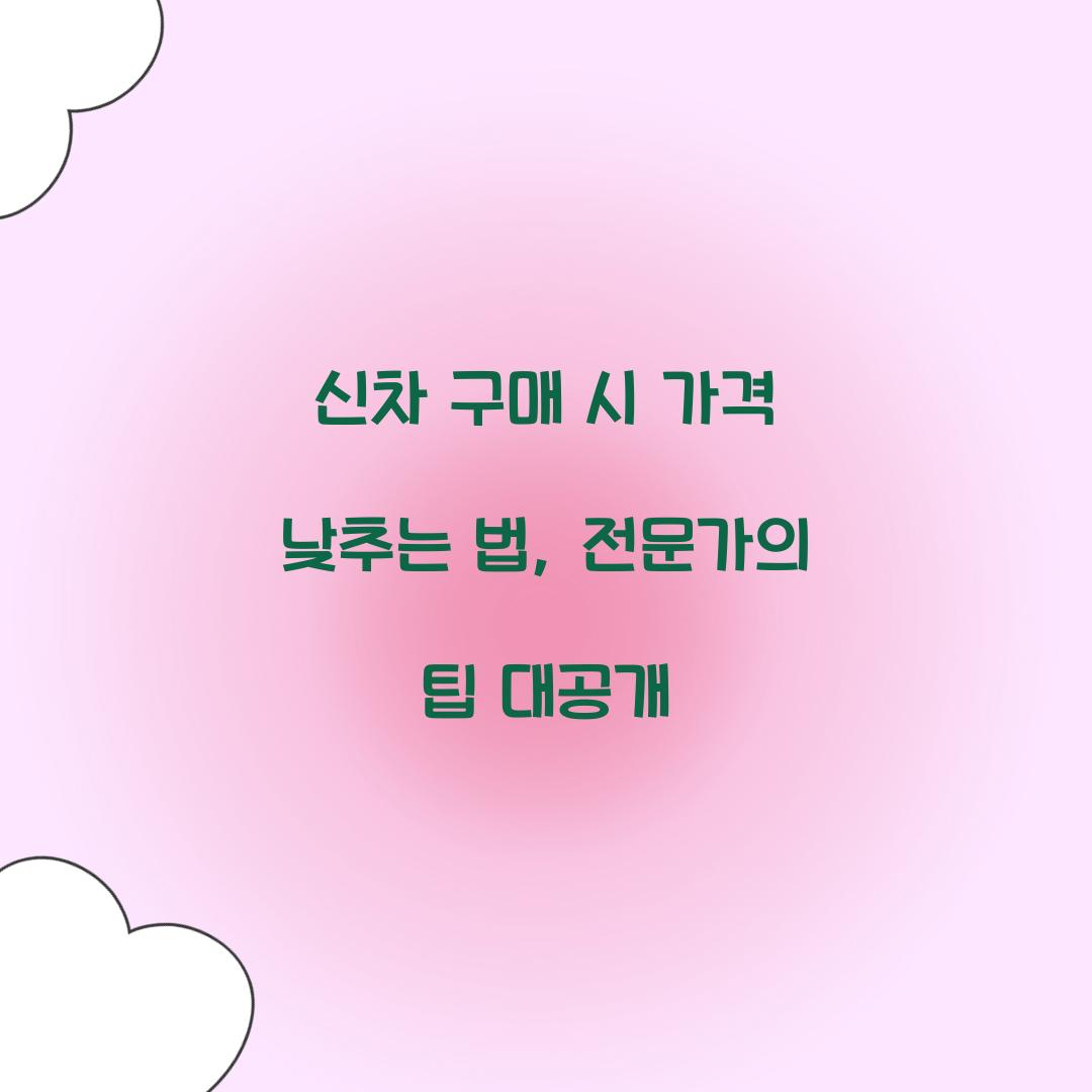 신차 구매 시 가격 낮추는 법