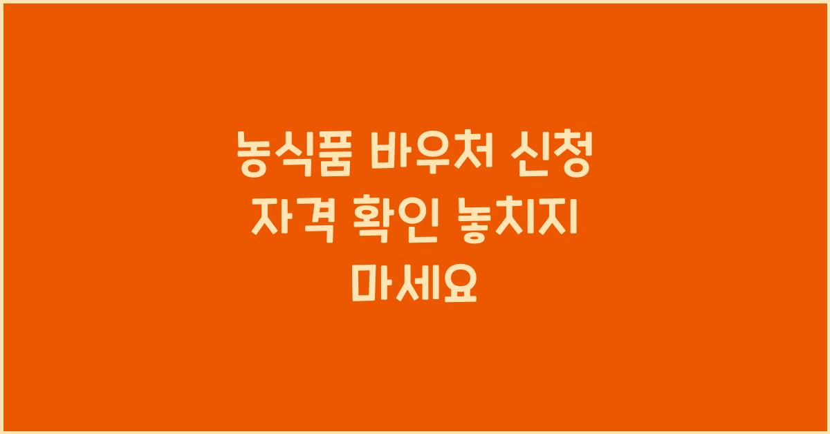 농식품 바우처 신청 자격