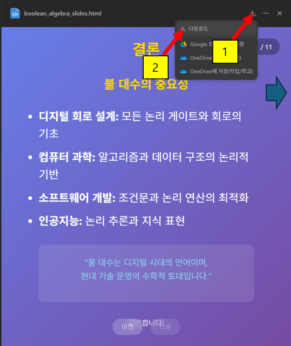 Manus에서 생성된 HTML 파일을 다운로드하거나 구글 드라이브에 저장하는 옵션 메뉴