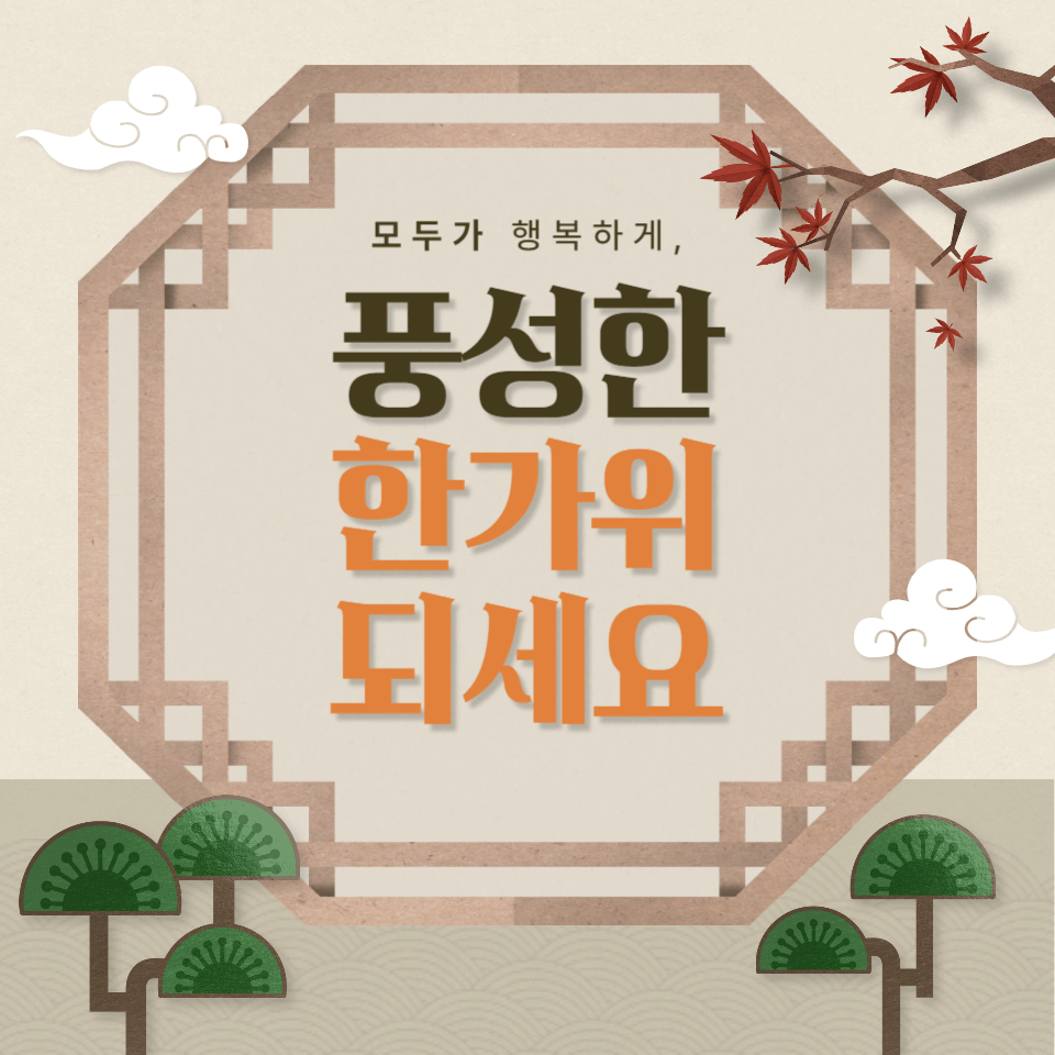 추석 문구 이미지