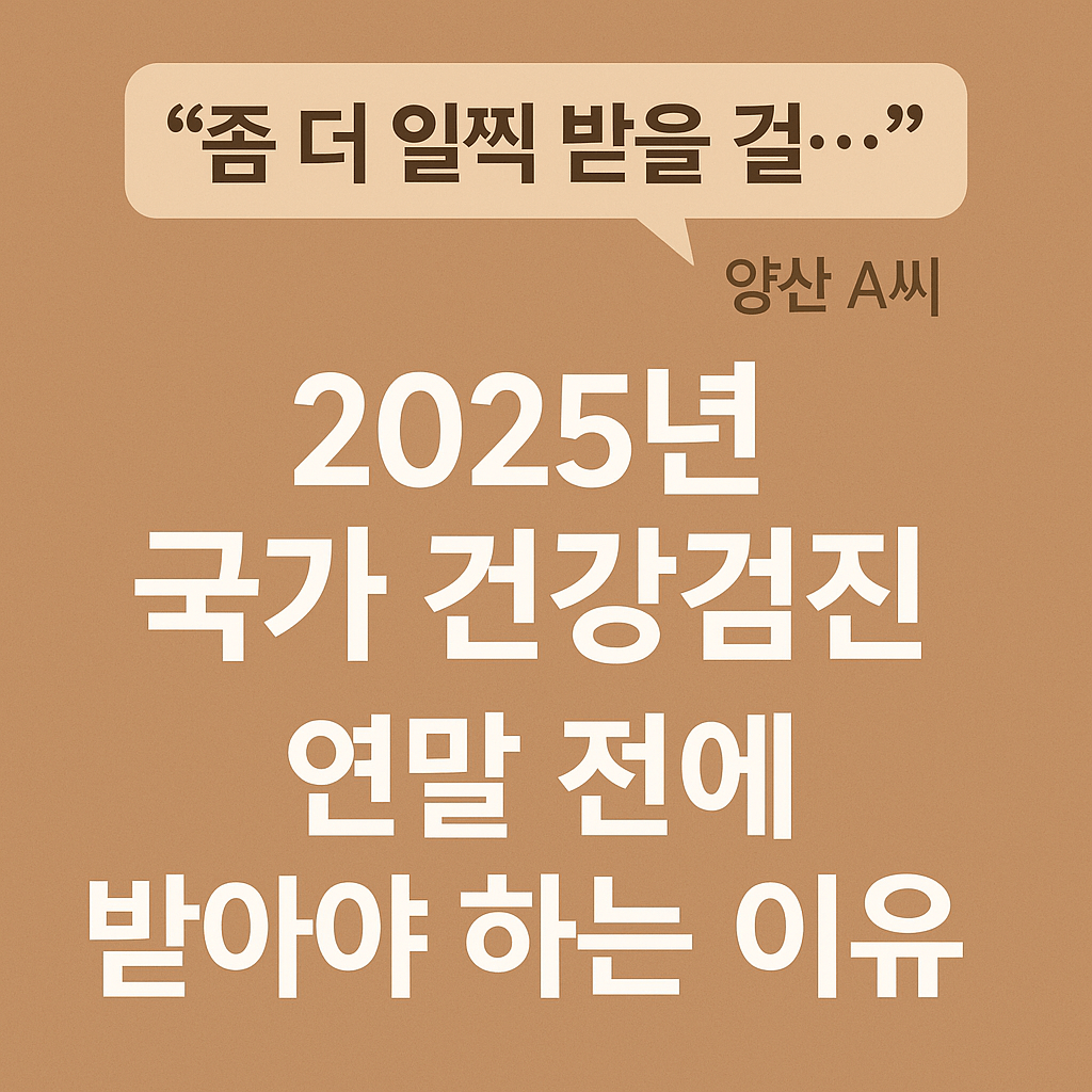 2025 국가 건강검진