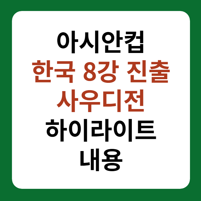 아시안컵 한국 8강 진출, 사우디 16강전 하이라이트