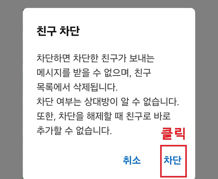 차단 버튼 클릭함