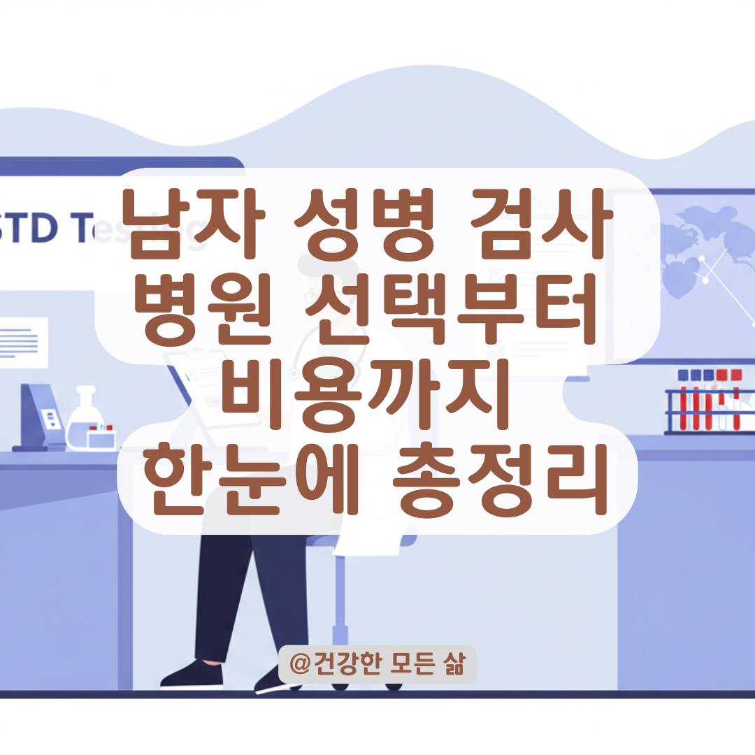 남자 성병 검사, 어떤 병원에서 어떻게 받아야 할지 총정리.