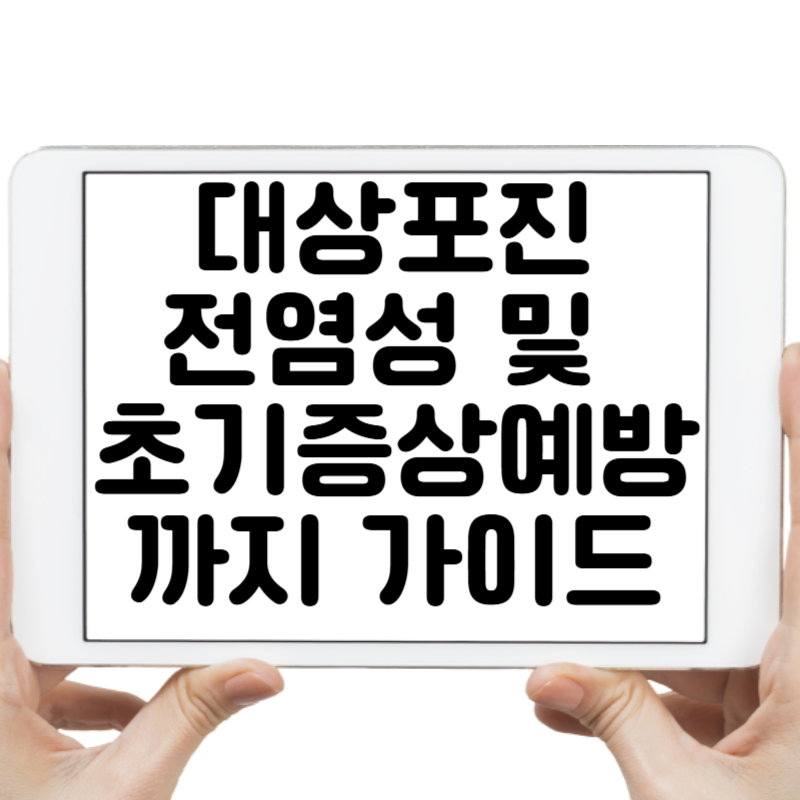 대상포진 전염성 및 초기증상 예방까지 완벽 가이드