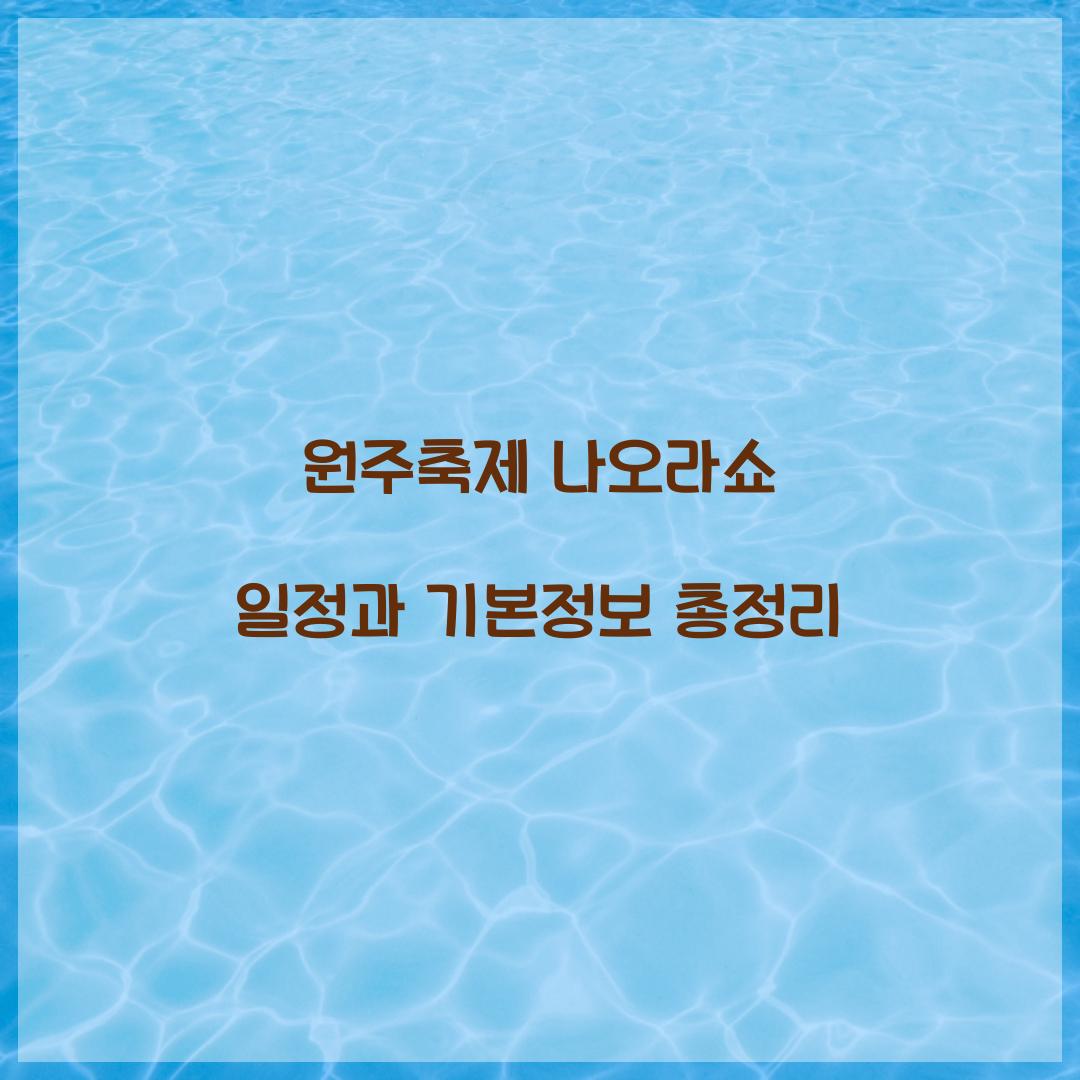 원주축제 나오라쇼 일정