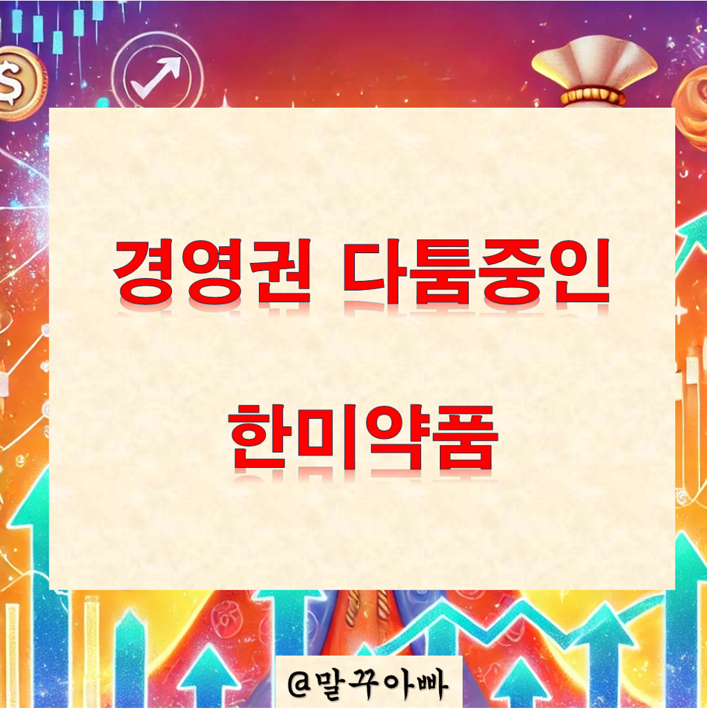 한미약품_경영권 다툼