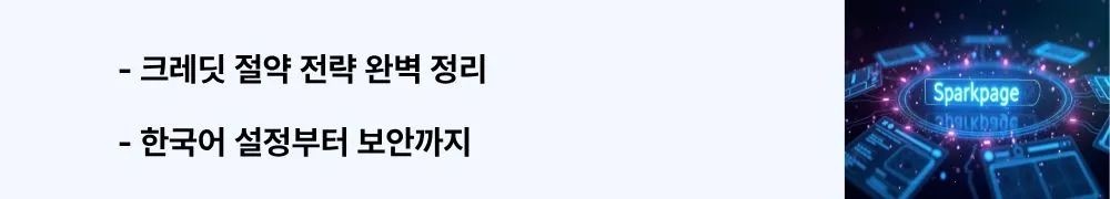 "크레딧 절약 전략 완벽 정리, 한국어 설정부터 보안까지"라는 문구가 포함된 웹배너 이미지. 이 이미지는 젠스파크의 효율적 사용법(크레딧 관리 전략, 무제한 Chat 활용, 한국어 최적화 설정, 팩트 체크 방법, 개인정보 보호 설정)을 시각적으로 전달하며, 블로그의 젠스파크 꿀팁과 주의사항 섹션과 관련된 내용을 설명함 (Genspark tips credit saving Korean language setup security privacy settings best practices)