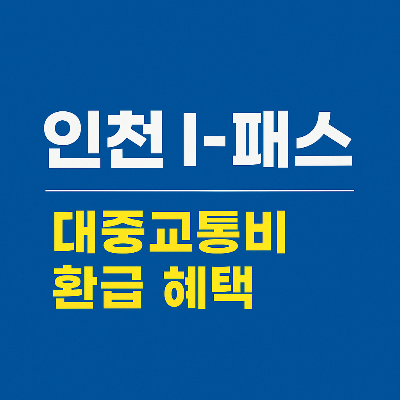 인천I패스혜택 총정리