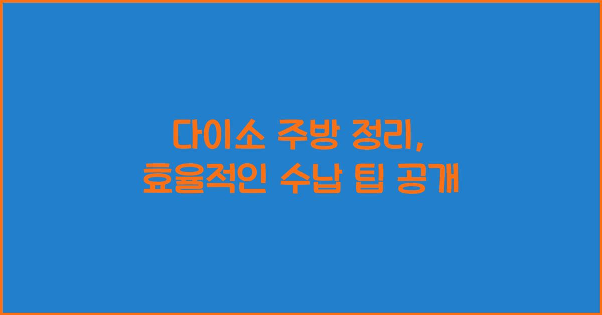 다이소 주방 정리