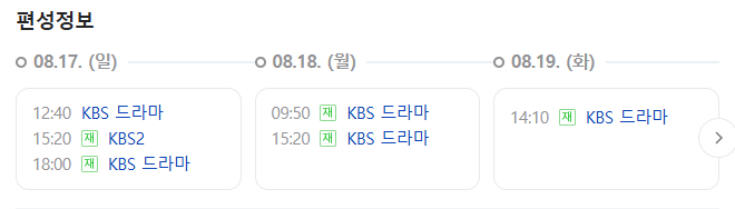 화려한 날들 인물관계도 소개 몇부작 재방송 언제