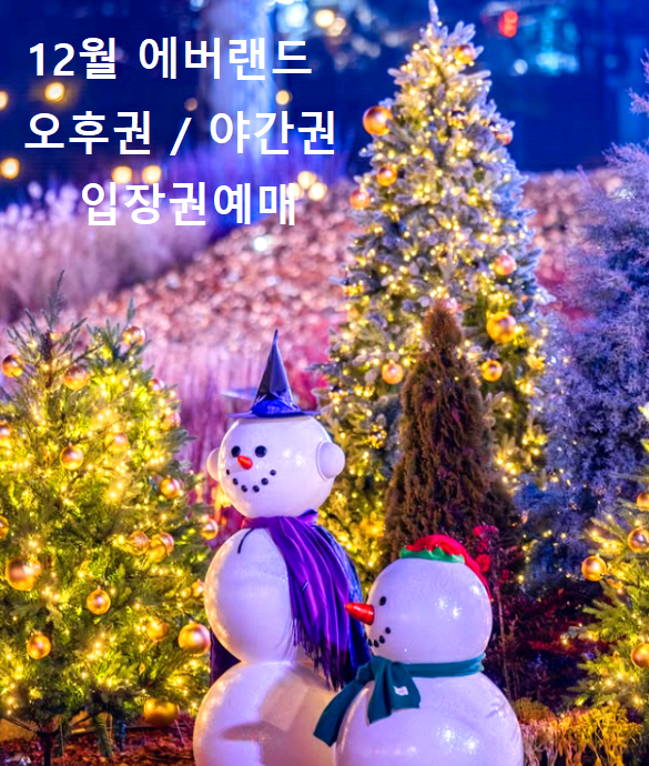 에버랜드