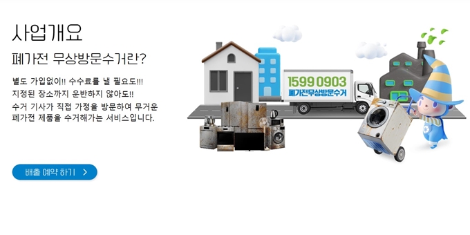 논산 폐가전 무상 방문수거 업체