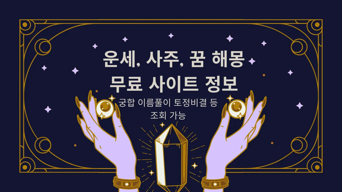 운세, 사주, 꿈 해몽 무료 사이트 썸네일