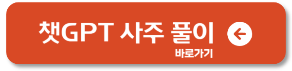 운세도 AI가 본다? 챗GPT 사주 풀이, 사주 해석 방법은?2