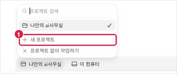 프로젝트 목록에서 새 프로젝트