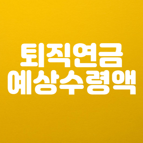 퇴직연금 예상 수령액