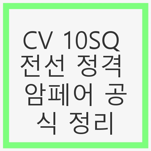 CV 10SQ 전선 정격 암페어