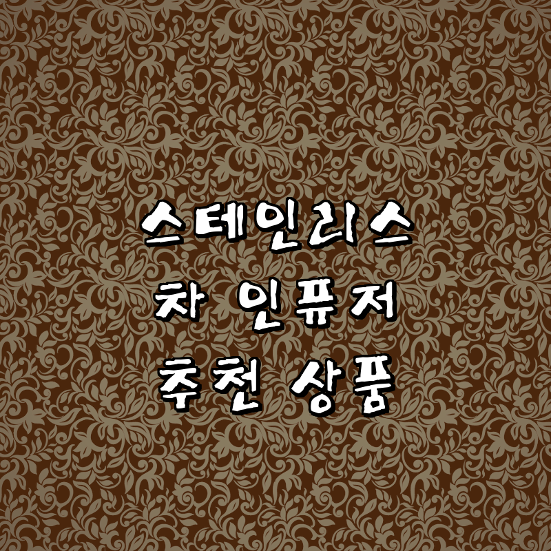 스테인리스 스틸 차 인퓨저의 모든 것